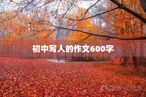 初中写人的作文600字 初中写人的作文600字