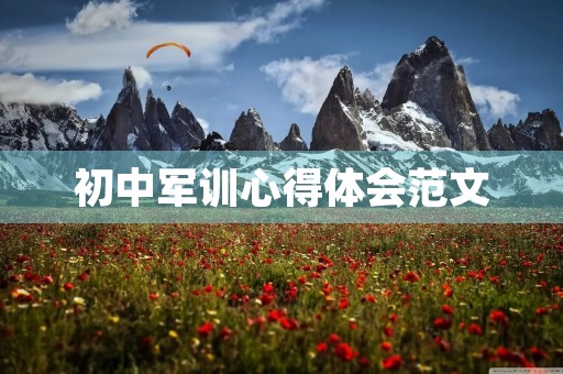 初中军训心得体会范文