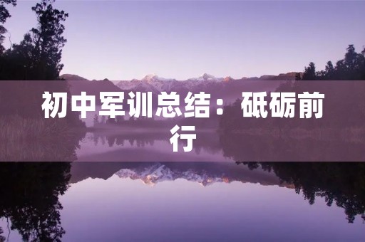 初中军训总结:砥砺前行,成长为人