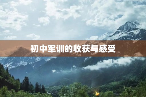 初中军训的收获与感受 初中军训的收获与感受