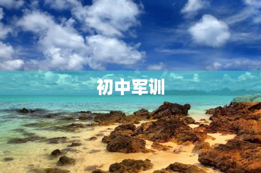 初中军训，磨练意志，锤炼品质