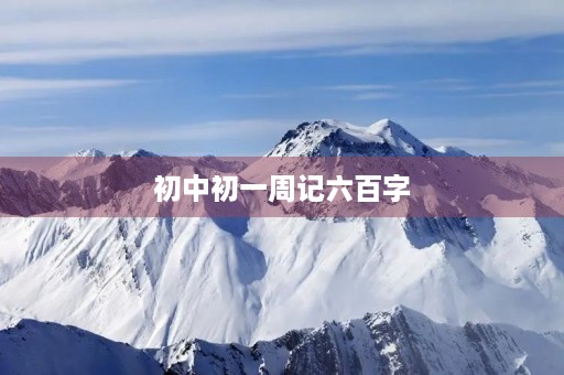 初中初一周记六百字