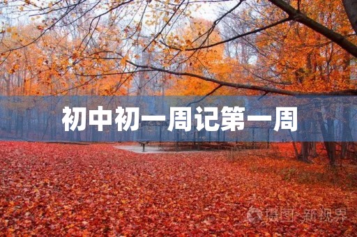 初中初一周记第一周