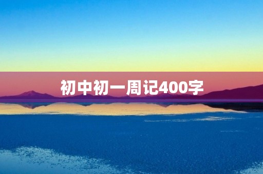 初中初一周记400字