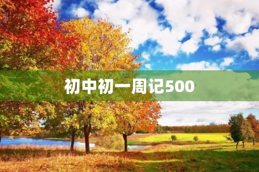 初中初一周记500 初中初一周记500