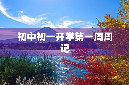 初中初一开学第一周周记