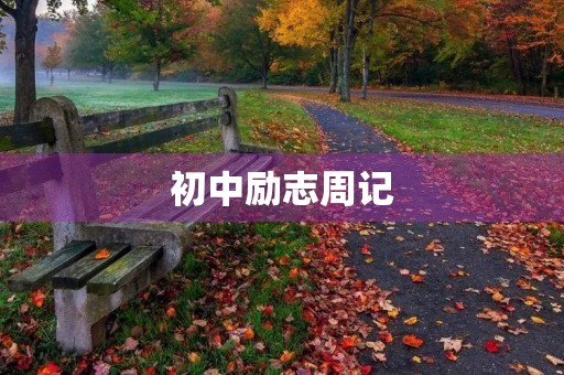 初中励志周记 初中励志周记