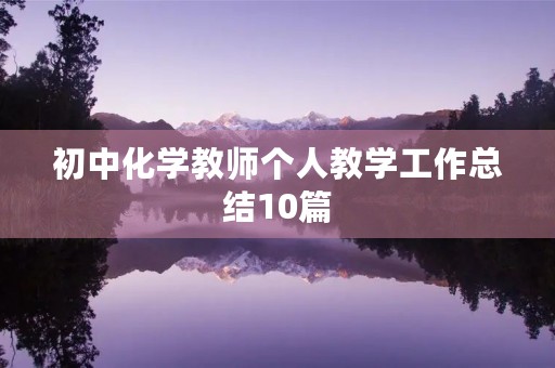 初中化学教师个人教学工作总结10篇