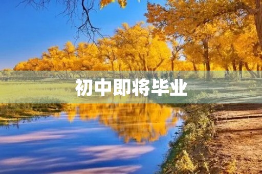 初中即将毕业,我该怎么办? 初中即将毕业,我该怎么办?
