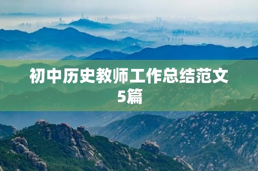 初中历史教师工作总结范文5篇