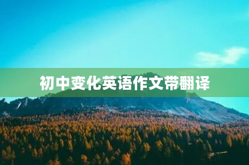 初中变化英语作文带翻译
