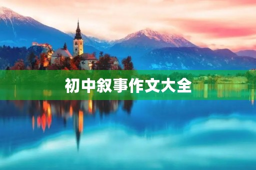 初中叙事作文大全