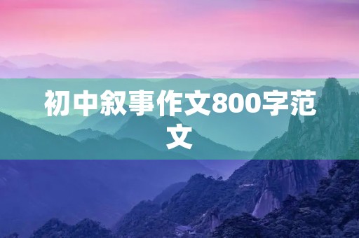 初中叙事作文800字范文 初中叙事作文800字范文