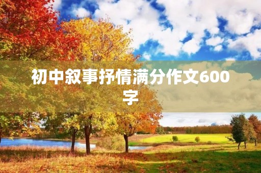 初中叙事抒情满分作文600字