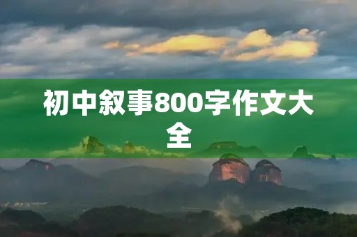 初中叙事800字作文大全