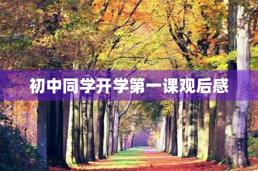 初中同学开学第一课观后感 初中同学开学第一课观后感