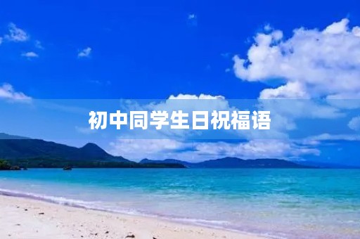 初中同学生日祝福语，十四岁生日励志寄语