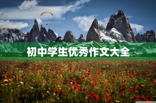 初中学生优秀作文大全 初中学生优秀作文大全