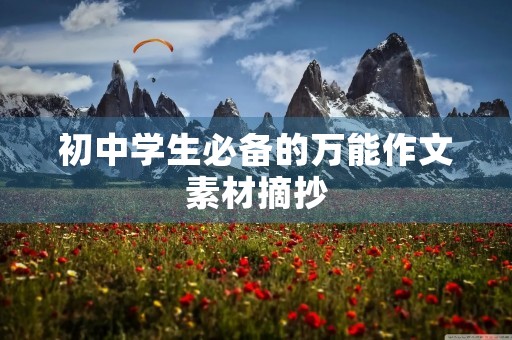 初中学生必备的万能作文素材摘抄 初中学生必备的万能作文素材摘抄