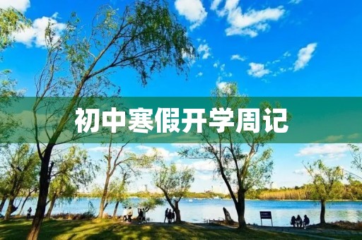 初中寒假开学周记 初中寒假开学周记