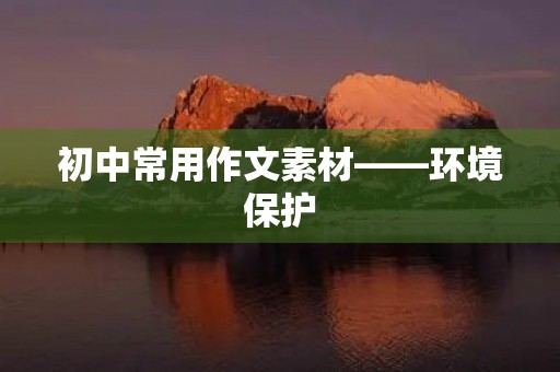 初中常用作文素材——环境保护