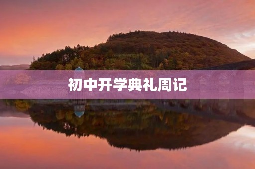 初中开学典礼周记 初中开学典礼周记