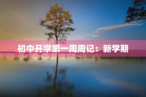 初中开学第一周周记:新学期,新起点,新挑战 初中开学第一周周记:新学期,新起点,新挑战