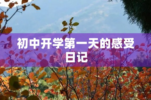 初中开学第一天的感受日记