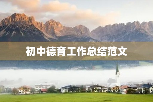 初中德育工作总结范文