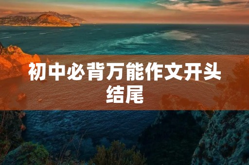 初中必背万能作文开头结尾