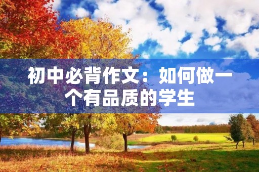 初中必背作文：如何做一个有品质的学生