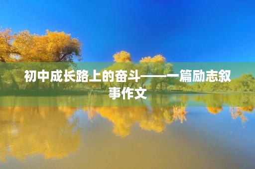 初中成长路上的奋斗——一篇励志叙事作文