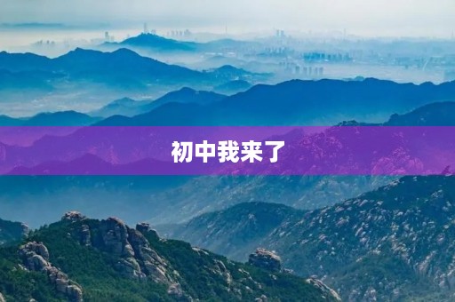 初中我来了