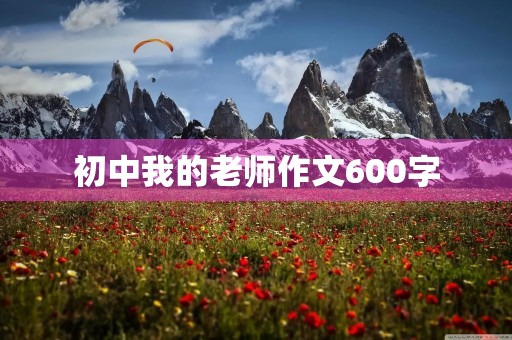 初中我的老师作文600字