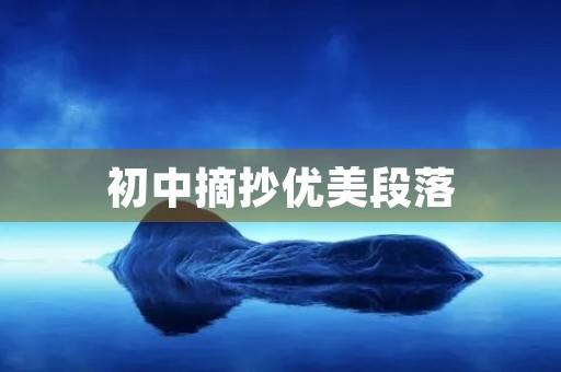 初中摘抄优美段落 初中摘抄优美段落