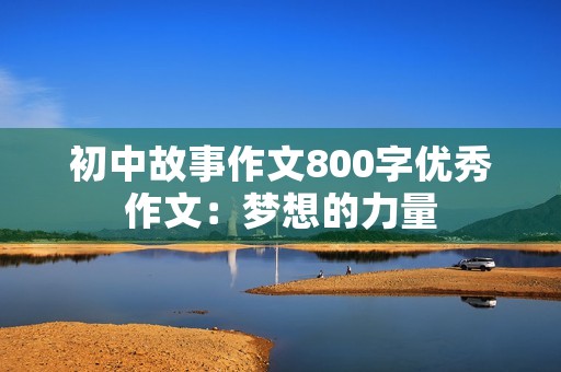 初中故事作文800字优秀作文：梦想的力量