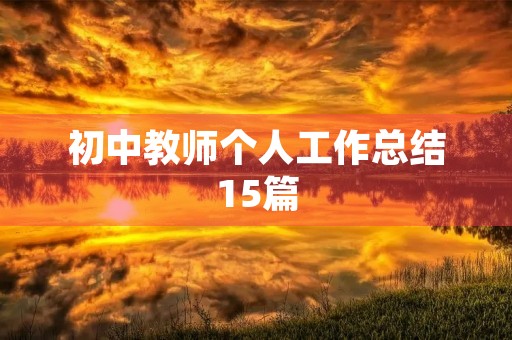初中教师个人工作总结15篇