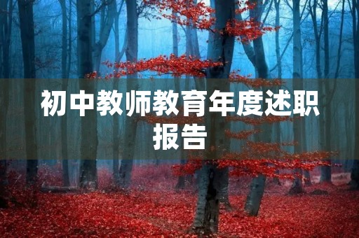 初中教师教育年度述职报告 初中教师教育年度述职报告