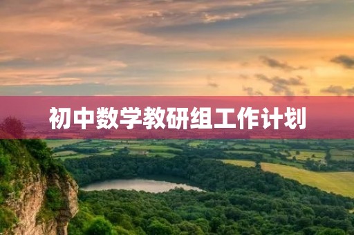 初中数学教研组工作计划 初中数学教研组工作计划
