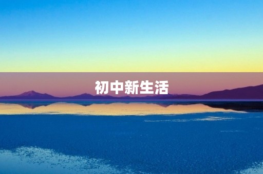 初中新生活，新的起点