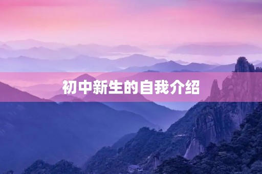 初中新生的自我介绍 初中新生的自我介绍
