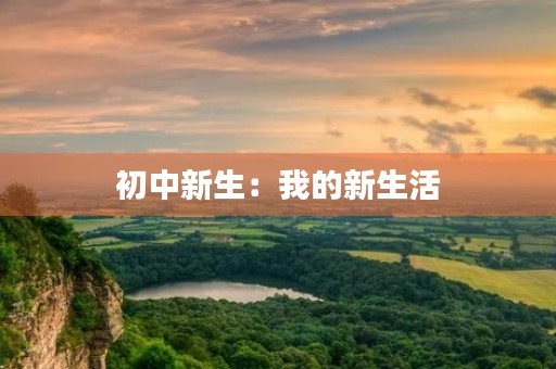 初中新生:我的新生活 初中新生:我的新生活