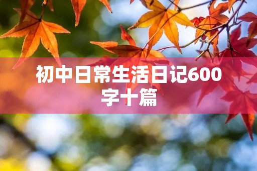 初中日常生活日记600字十篇
