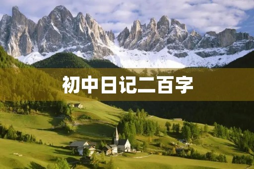 初中日记二百字