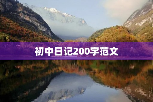 初中日记200字范文 初中日记200字范文