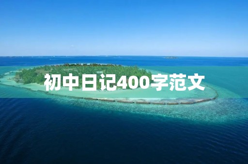 初中日记400字范文 初中日记400字范文