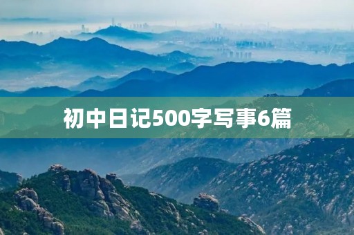 初中日记500字写事6篇