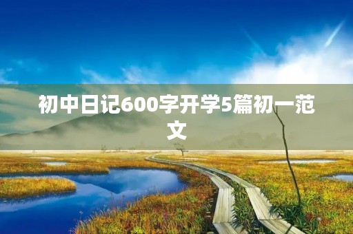 初中日记600字开学5篇初一范文