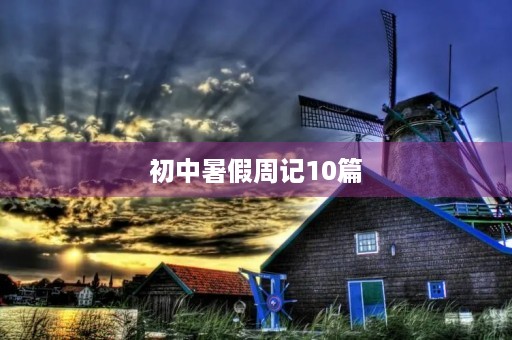 初中暑假周记10篇 初中暑假周记10篇
