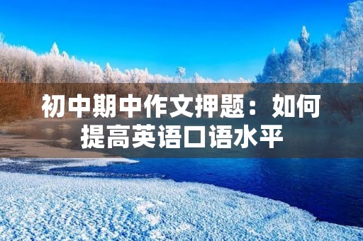 初中期中作文押题：如何提高英语口语水平